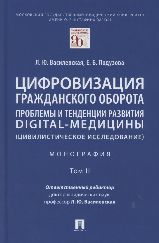 Юрьевна Василевская Людмила: Цифровизация гражданского оборота: проблемы и тенденции развития digital-медицины (цивилистическое исследование). Монография. В 5 т. Т.2