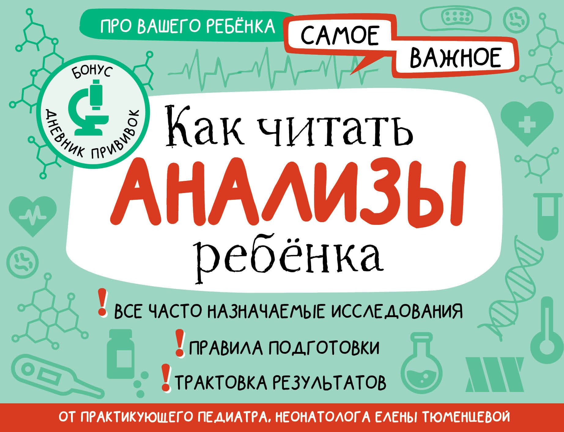 Николаевна Тюменцева Елена: Как читать анализы ребенка