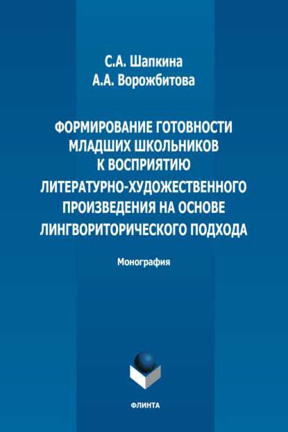 А. А. Ворожбитова: Формирование готовности младших школьников к восприятию литературно-художественного произведения на основе лингвориторического подхода