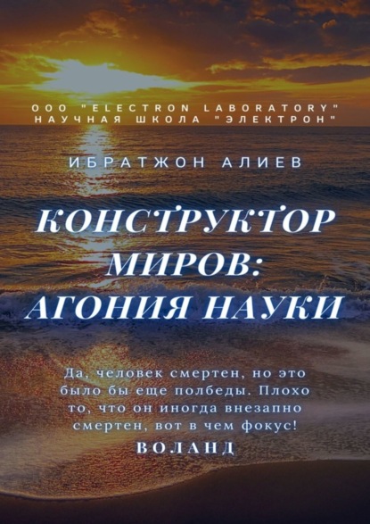 Алиев Ибратжон: Конструктор миров: Агония науки. Том 8