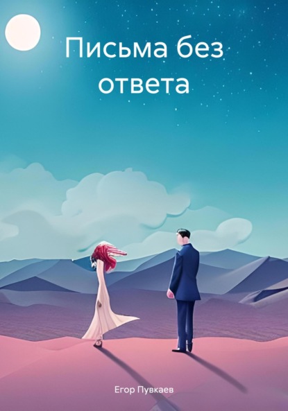 Алексеевич Егор Пувкаев: Письма без ответа