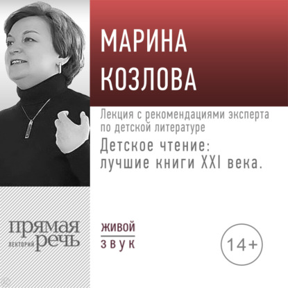 Козлова Марина: Лекция «Детское чтение: лучшие книги XXI века. Лекция с рекомендациями эксперта по детской литературе»