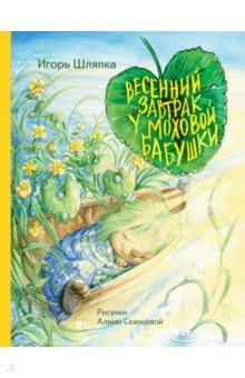 Шляпка Игорь: Весенний завтрак у Моховой Бабушки