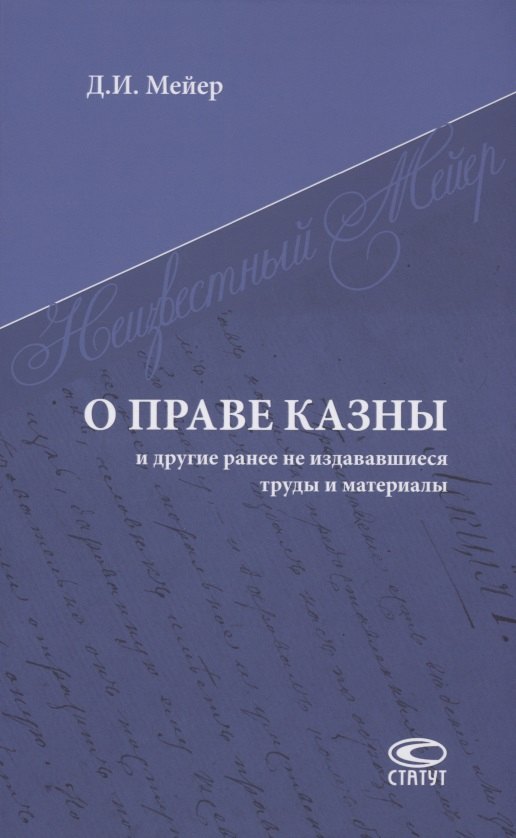 Иванович Мейер Дмитрий: О праве казны и другие ранее не издававшиеся труды и материалы