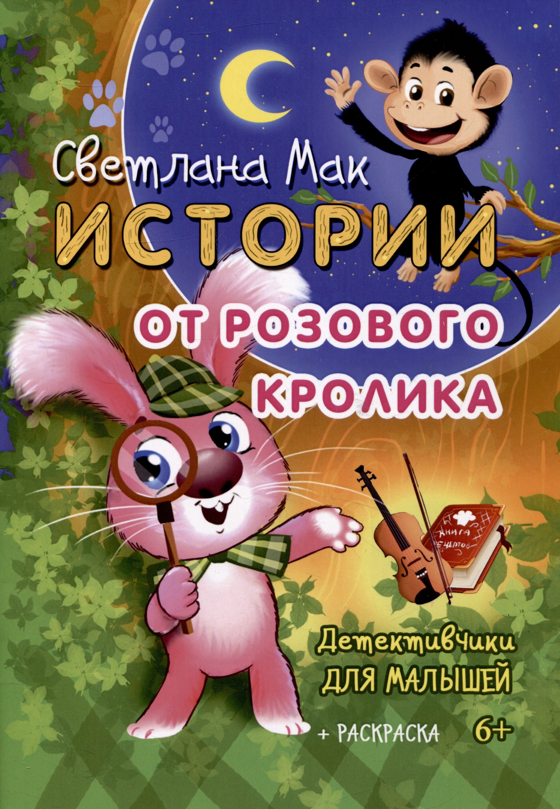 С. Мак: Истории от Розового кролика. Детективчики для малышей + раскраска
