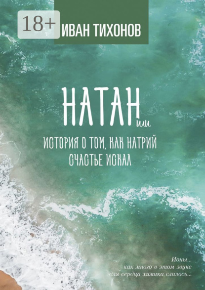 Тихонов Иван: Натан, или История о том, как Натрий счастье искал