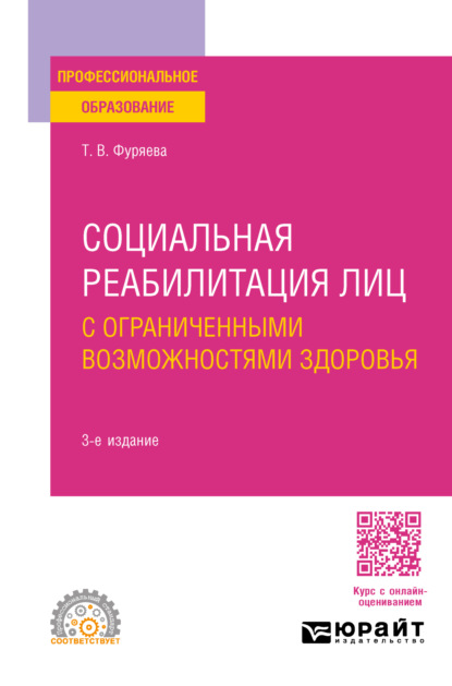 Васильевна Татьяна Фуряева: Социальная реабилитация лиц с ограниченными возможностями здоровья 3-е изд., пер. и доп. Учебное пособие для СПО