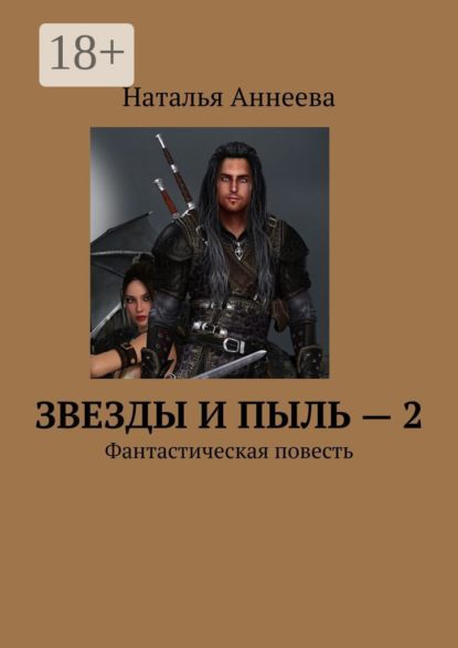 Аннеева Наталья: Звезды и пыль – 2. Фантастическая повесть
