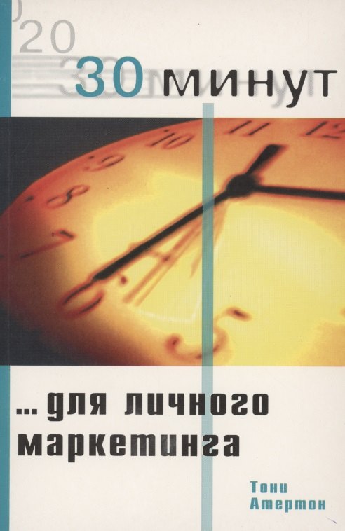 Тони Атертон: 30 минут ... для личного маркетинга