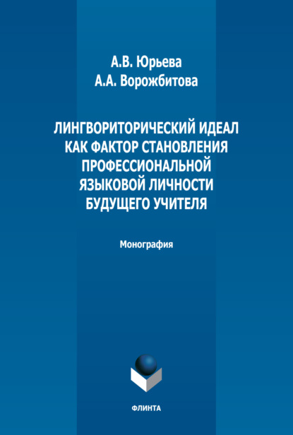 А. А. Ворожбитова: Лингвориторический идеал как фактор становления профессиональной языковой личности будущего учителя