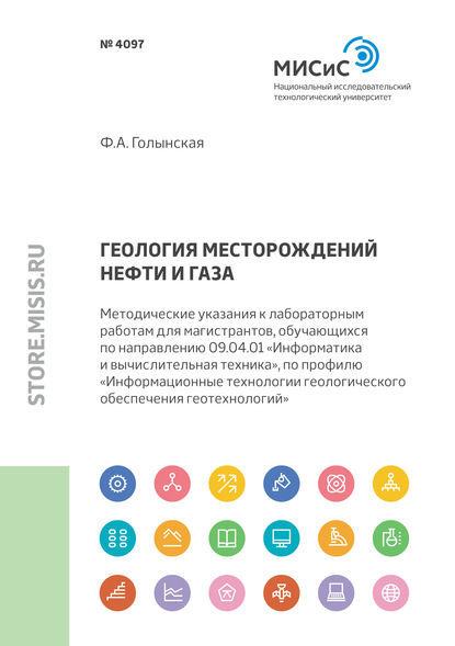 А. Ф. Голынская: Геология месторождений нефти и газа. Методические указания к лабораторным работам для магистрантов, обучающихся по направлению 09.04.01 «Информатика и вычислительная техника», по профилю «Информационн