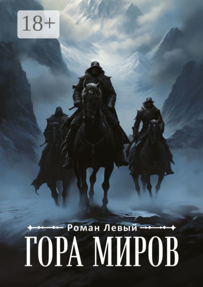 Левый Роман: Гора Миров