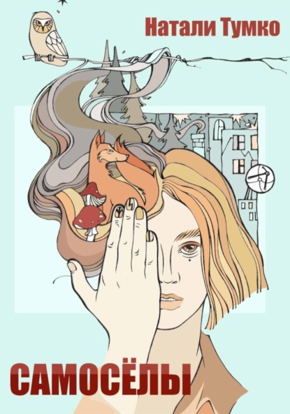 Тумко Натали: Самоселы