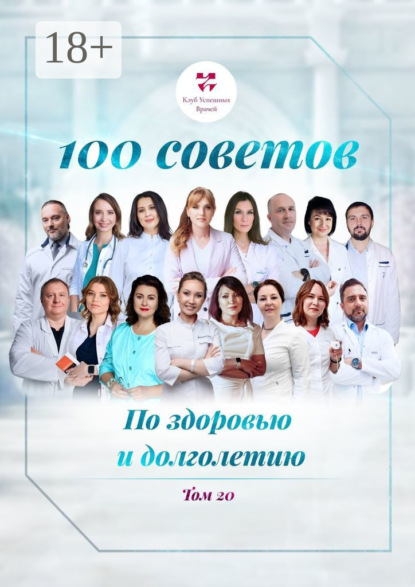 Викторовна Ольга Прядухина: 100 советов по здоровью и долголетию. Том 20