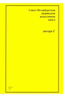 Санкт-Петербургская дворянская родословная книга. "Г"