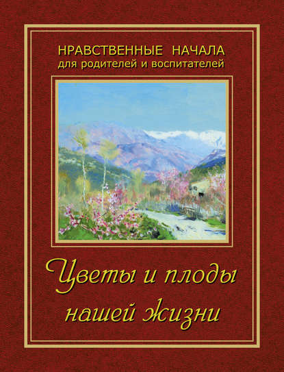 А. А. Ворожбитова: Цветы и плоды нашей жизни
