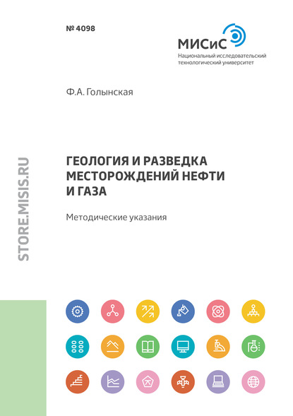 А. Ф. Голынская: Геология и разведка месторождений нефти и газа. Методические указания по выполнению практических заданий для магистрантов, обучающихся по направлению 09.04.01 «Информатика и вычислительная техника», п