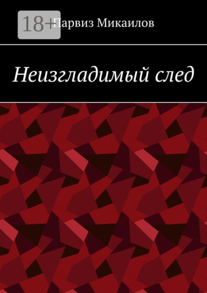 Ибрагимович Парвиз Микаилов: Неизгладимый след