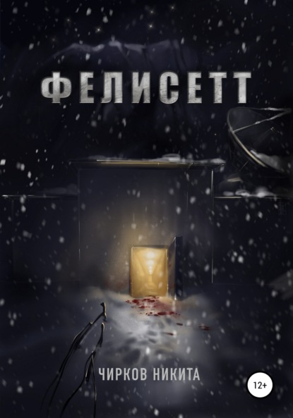 Владимирович Никита Чирков: Фелисетт