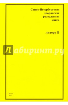 Санкт-Петербургская дворянская родословная книга. "В"