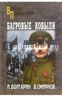 Смирнов Виктор Михайлович: Багровые ковыли. Адъютант его превосходительства. Книга 4: Роман