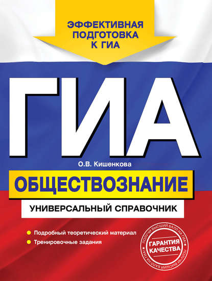 В. О. Кишенкова: ГИА. Обществознание. Универсальный справочник