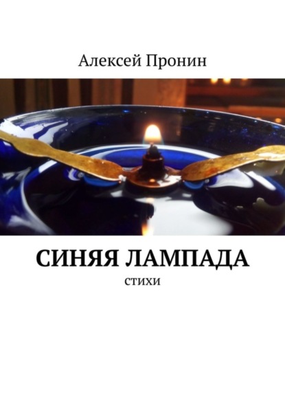 Пронин Алексей: Синяя лампада. Стихи