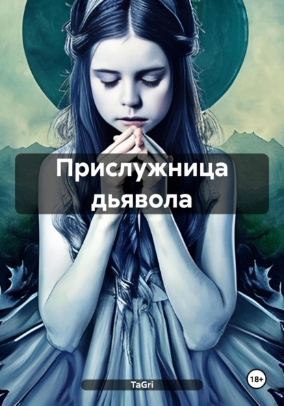 Тумко Натали: Прислужница дьявола