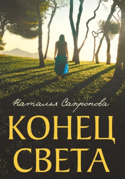 Сапронова Наталья: Конец света