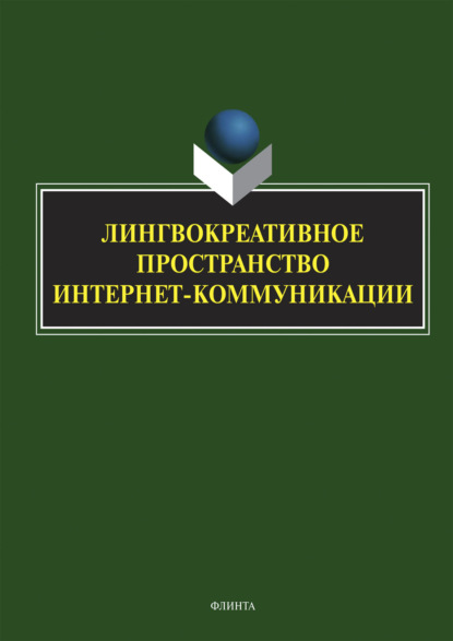 В. Н. Смирнова: Лингвокреативное пространство интернет-коммуникации. Коллективная монография