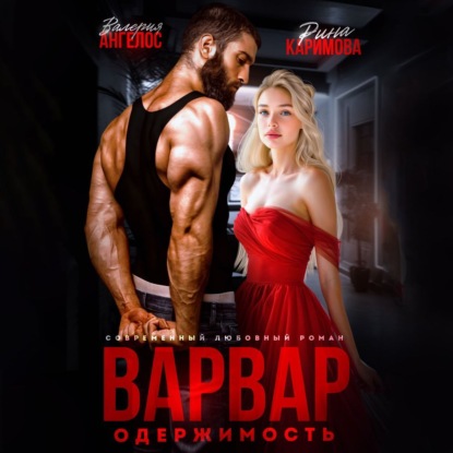 Ангелос Валерия: Варвар. Одержимость