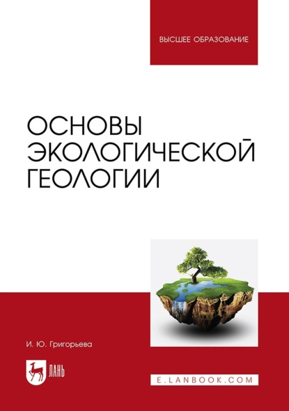 Ю. И. Григорьева: Основы экологической геологии. Учебное пособие для вузов