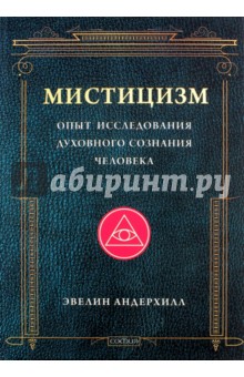 Андерхилл Эвелин: Мистицизм. Опыт исследования духовного сознания человека