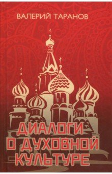 Таранов Валерий: Диалоги о духовной культуре