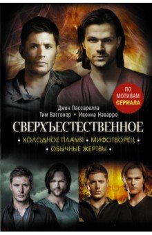 Ваггонер Тим: Сверхъестественное. Холодное пламя. Мифотворец. Обычные жертвы