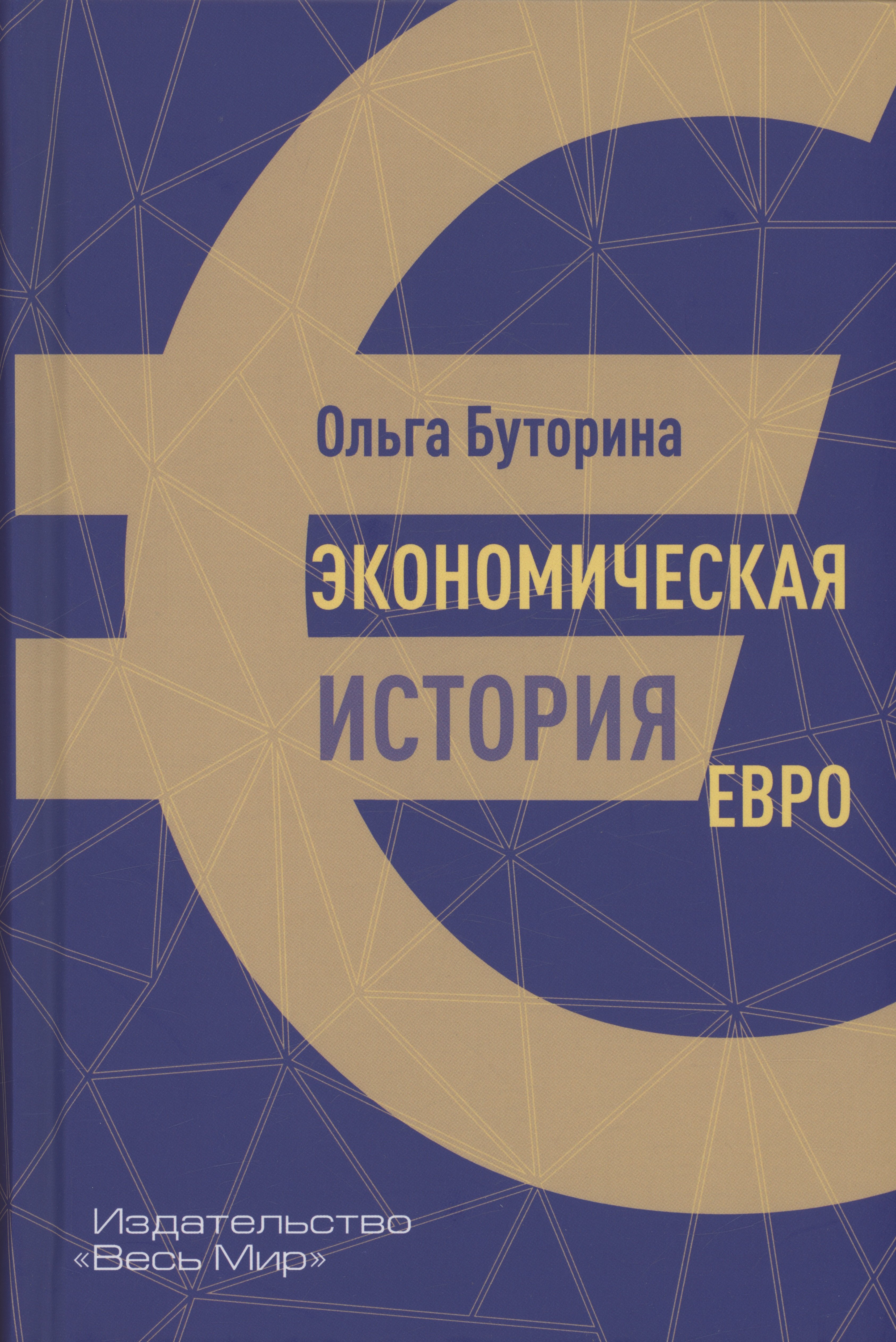Витальевна Буторина Ольга: Экономическая история евро