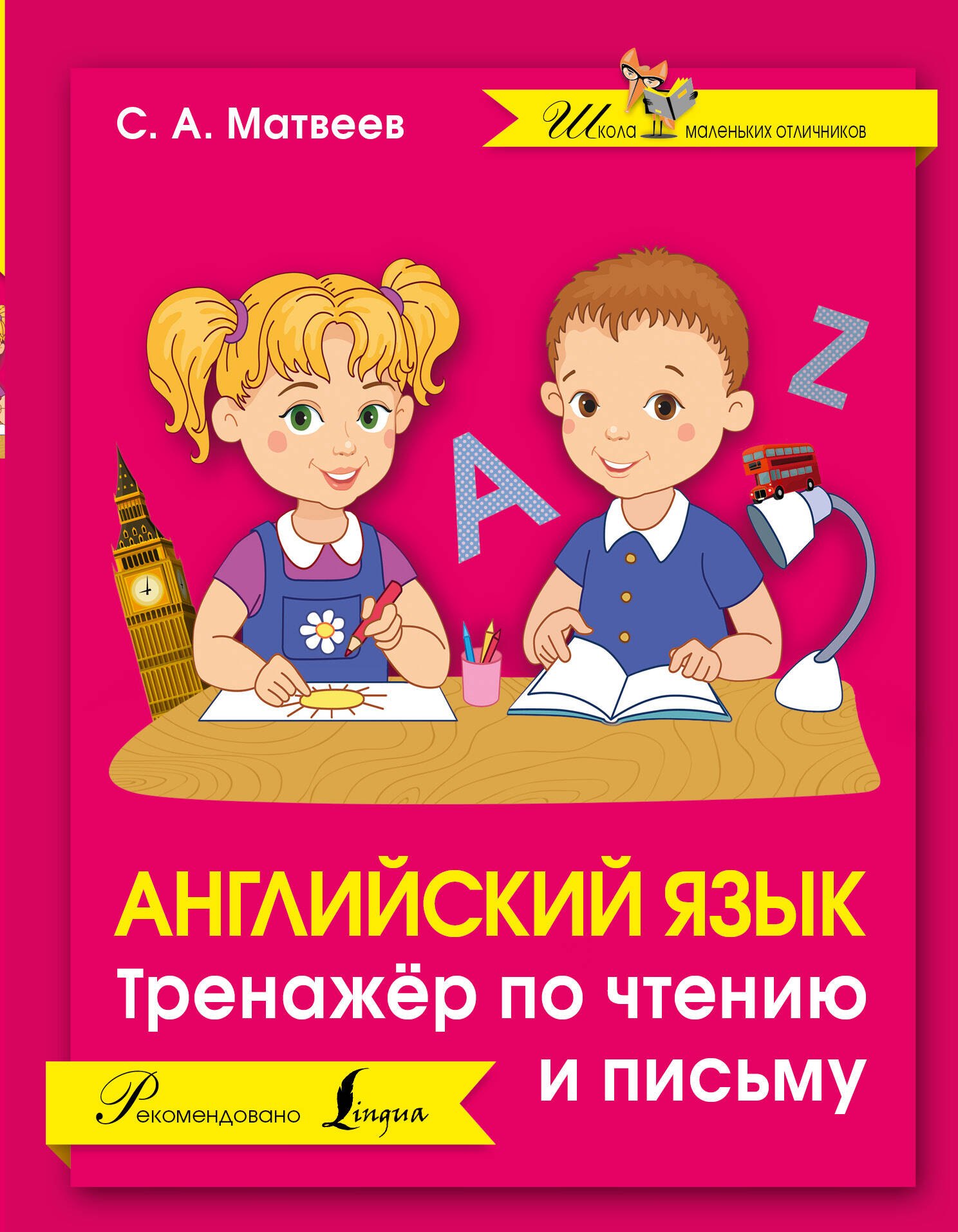 Матвеев Сергей Дмитриевич: Английский язык. Тренажер по чтению и письму