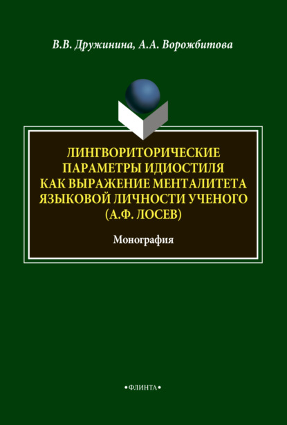 А. А. Ворожбитова: Лингвориторические параметры идиостиля как выражение менталитета языковой личности ученого (А. Ф. Лосев)