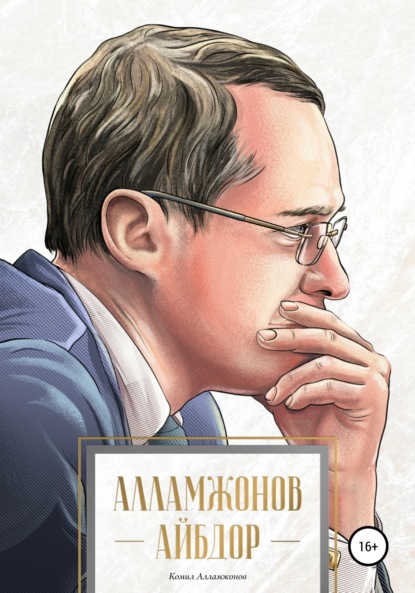 Алламжонов Комил: Алламжонов айбдор