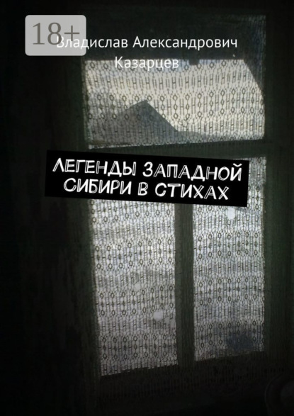 Александрович Владислав Казарцев: Легенды западной Сибири в стихах