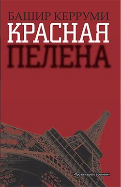 Башир Керруми: Красная пелена: Роман