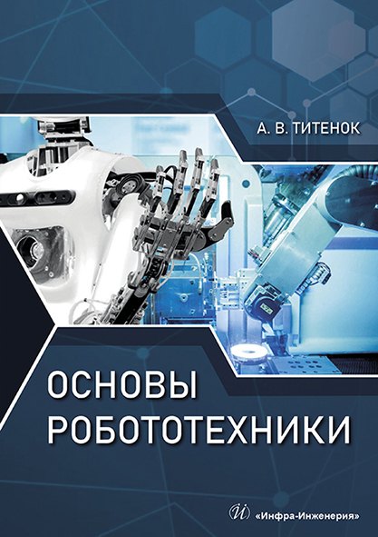 Владимирович Титенок Александр: Основы робототехники. Учебное пособие