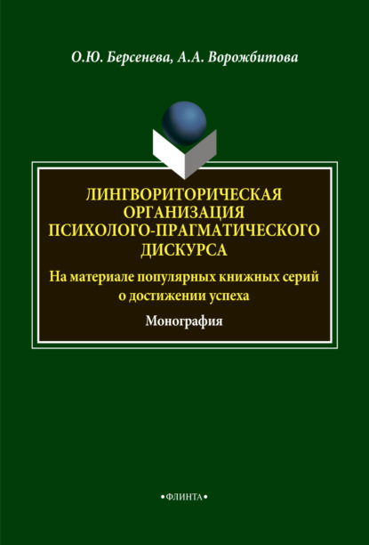 А. А. Ворожбитова: Лингвориторическая организация психолого-прагматического дискурса (на материале популярных книжных серий о достижении успеха)