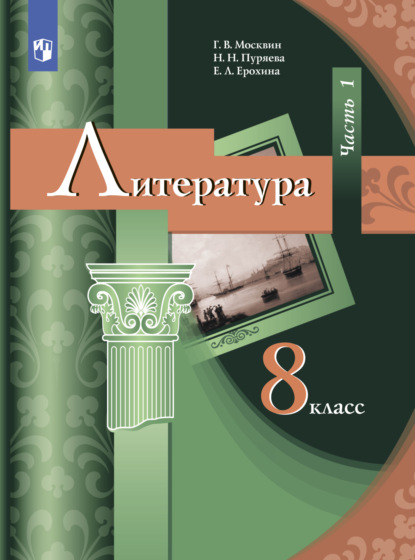 Л. Е. Ерохина: Литература. 8 класс. Часть 1