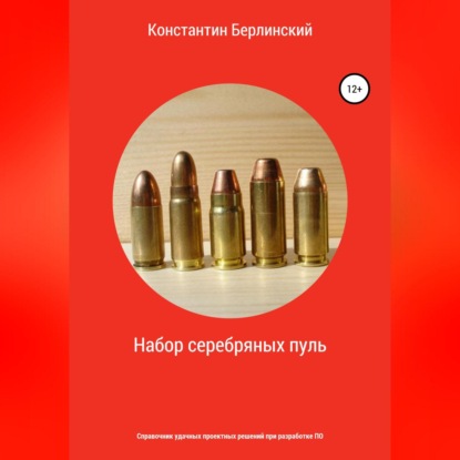 Константинович Константин Берлинский: Набор серебряных пуль