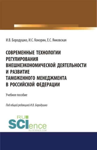 Васильевна Ирина Бородушко: Современные технологии регулирования внешнеэкономической деятельности и развитие таможенного менеджмента в Российской Федерации. (Бакалавриат, Специалитет). Учебное пособие.