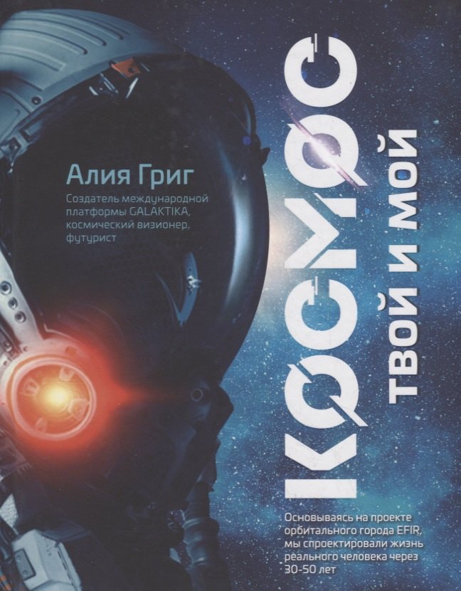 Сергеевна Григ Алия: Космос: твой и мой