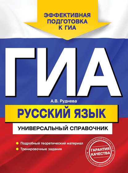 В. А. Руднева: ГИА. Русский язык. Универсальный справочник