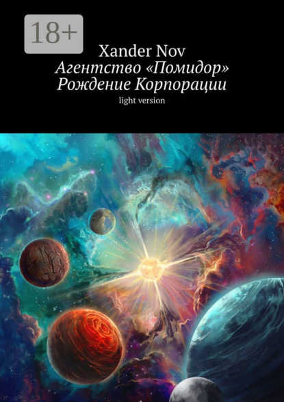 Nov Xander: Агентство «Помидор». Рождение Корпорации. Light version