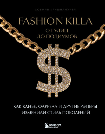 Кришнамурти Совмия: Fashion Killa: От улиц до подиумов. Как Канье, Фаррелл и другие рэперы изменили стиль поколений